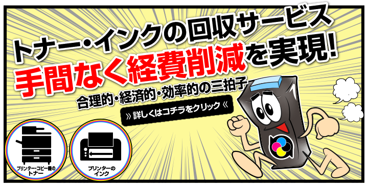 eカートリッジ トナー・インクの回収サービス 手間なく経費削減を実現！合理的・経済的・効率的の三拍子