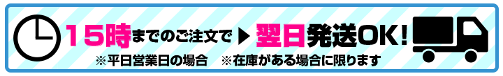 15時までのご注文で翌日発送OK