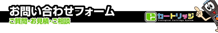 お問い合わせフォーム ご質問・お見積・ご相談