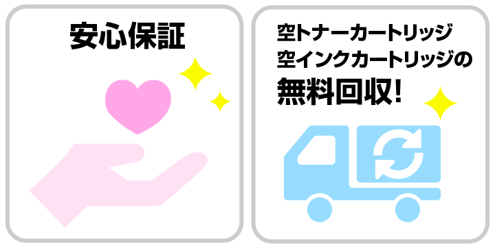 安心保証・多彩な支払い方法・無料回収