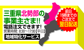 三重県北西部の事業者さま!! 電話注文できます! 営業時間: 8:30〜17:00【平日】地域特化サービス 前日15時までのご注文でで翌日配送