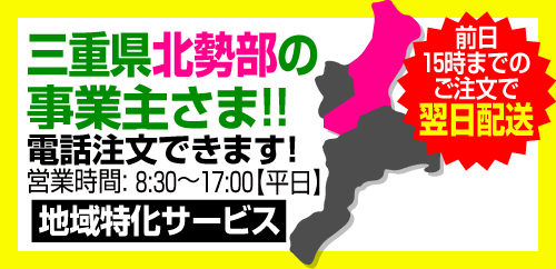 三重県北西部の事業者さま!! 電話注文できます! 営業時間: 8:30〜17:00【平日】地域特化サービス 前日15時までのご注文でで翌日配送