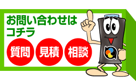 [質問][見積][相談]まずはお問い合わせ