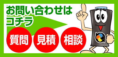 [質問][見積][相談]まずはお問い合わせ