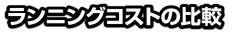 ランニングコストの比較