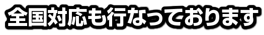 地域特化のスピード対応