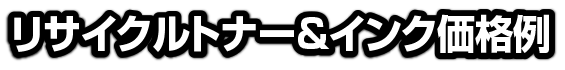 リサイクルトナー・インク価格例
